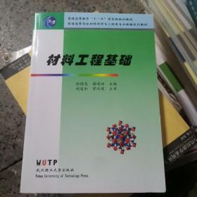 全新正版 材料工程基础