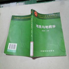 地質(zhì)與地貌學(xué)/面向21世紀(jì)課程教材