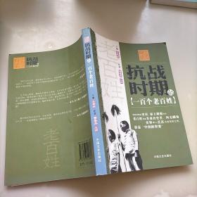 中國的脊梁：抗戰(zhàn)時期的一百個老百姓