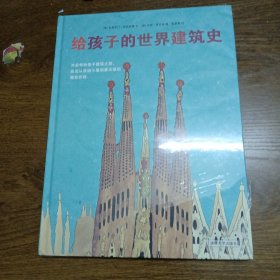 给孩子的世界建筑史