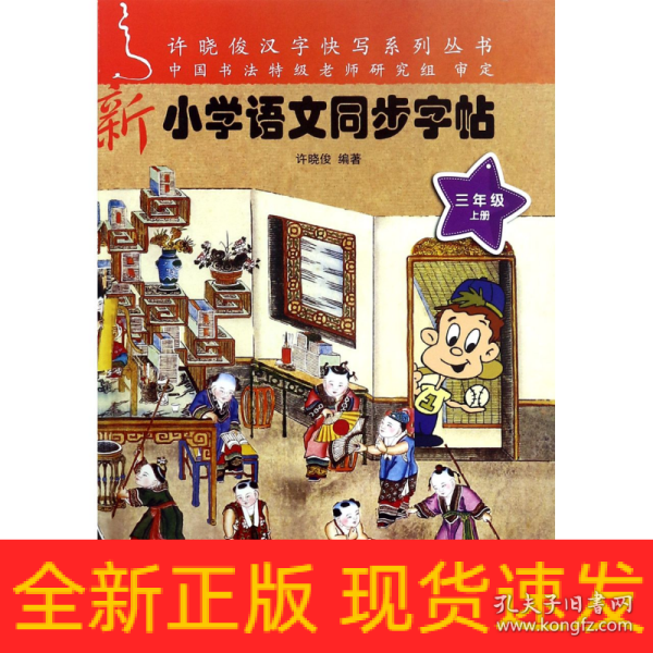 新小学语文同步字帖（三年级上）/许晓俊汉字快写系列丛书