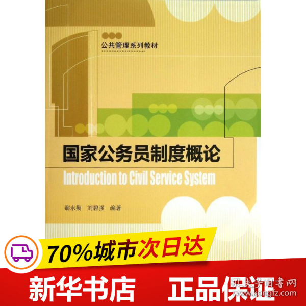 公共管理系列教材：国家公务员制度概论