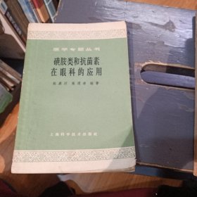 磺胺类和抗菌素在眼科的应用，一版一印