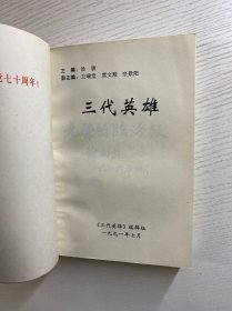 三代英雄（汤骏签赠本）正版如图、内页干净