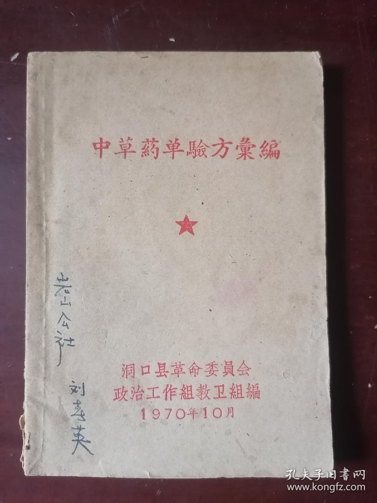 中草药单验方汇编