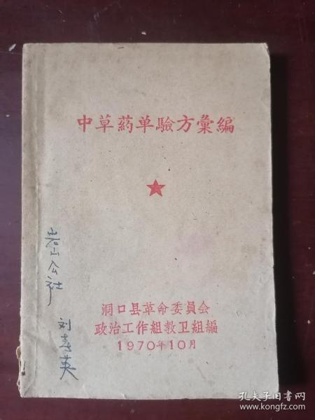 中草药单验方汇编