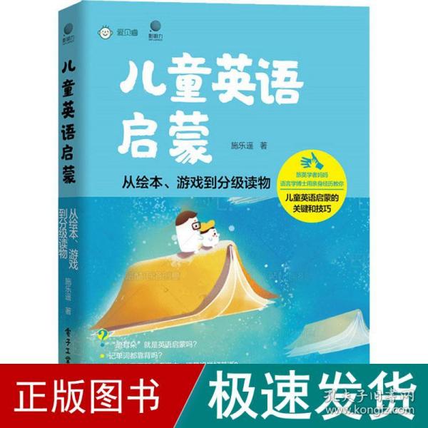 儿童英语启蒙——从绘本、游戏到分级读物