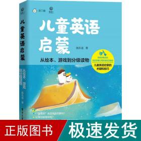 儿童英语启蒙——从绘本、游戏到分级读物