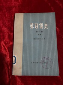 苏联简史 第一卷 下册