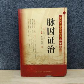 中医古籍必读经典系列丛书：脉因证治