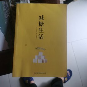 减糖生活（正确减糖，变瘦！变健康！变年轻！）