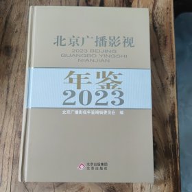 2023北京广播影视年鉴 精装