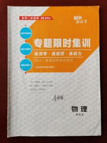 【旧教材低价促销】配套二轮使用 2021版 专题限时集训 物理 等级考