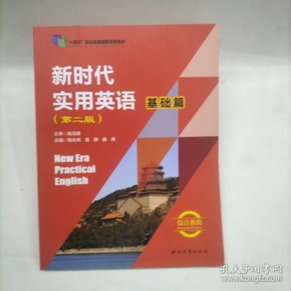 新时代实用英语 基础篇 综合教程（第二版）