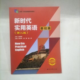 新时代实用英语 基础篇 综合教程（第二版）