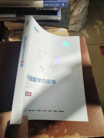 2023中国留学白皮书（大学版）