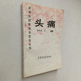 实用中西医结合证治丛书：头痛