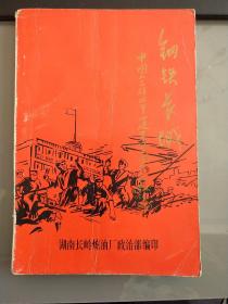 钢铁长城－中国人民解放军建军五十周年文献汇编