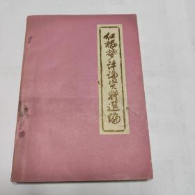红楼梦评论资料选编