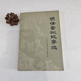 明清案狱故意选