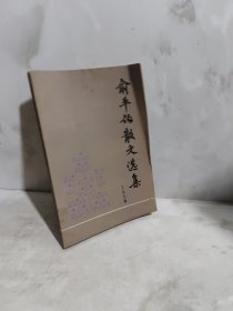 俞平伯散文选集