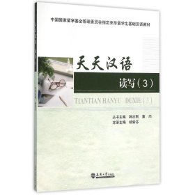 读写(3)/杨爱芬/天天汉语
