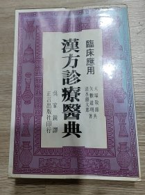 临床应用 汉方诊疗医典