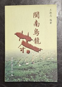 闽南乌龙茶   漳州市园艺学会2003年