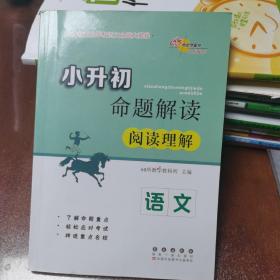 小升初命题解读：语文（阅读理解）