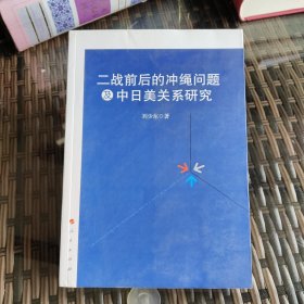 二战前后的冲绳问题及中日美关系研究