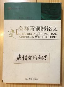 图释青铜器铭文（通过对青铜器铭文的破译，展示商、周二朝的历史、社会情况）