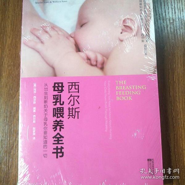 西尔斯母乳喂养全书