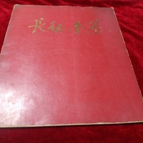 长征画集