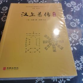 历代易学名著整理与研究丛书12册，周易研究经典丛书5册合售