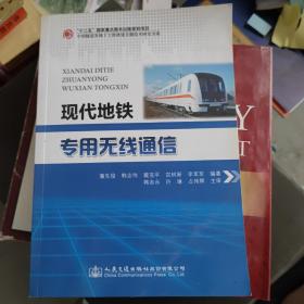 现代地铁专用无线通信