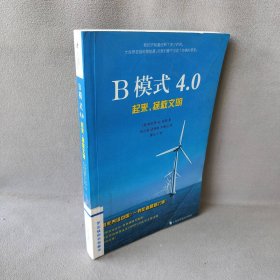 B模式4.0