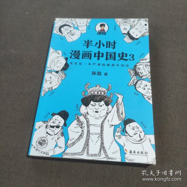 半小时漫画中国史3（《半小时漫画中国史》系列第3部，其实是一本严谨的极简中国史！）