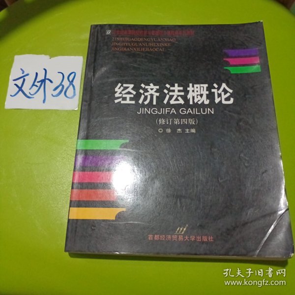 高等院校经济与管理核心课经典系列教材：经济法概论（修订第6版）