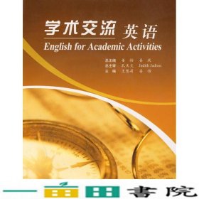 学术交流英语姜怡姜欣姜怡高等教育9787040186994