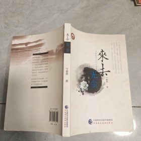 来去无尘：一位财政部长的生前事（第二版）