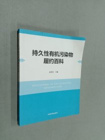 持久性有机污染物履约百科
