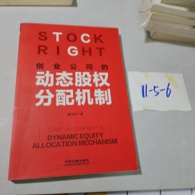 创业公司的动态股权分配机制