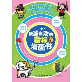 我最喜欢的音标漫画书