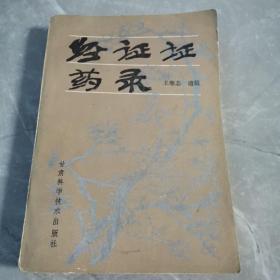 经证证药录（全一册）〈1987年甘肃初版发行〉