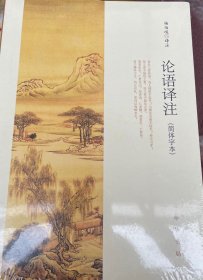 论语译注（简体字本）杨伯峻 中华书局