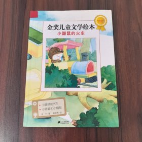 小鼹鼠的火车 金奖儿童文学绘本