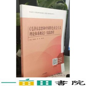 毛泽东思想和中国特色社会主义理论体系概论实践教程张新光新华出9787516658383