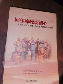 回望峥嵘读初心：发生在江西红土地上的100个经典革命故事--店架6