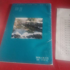 寄畅园的故事 (无锡文史资料第36辑)