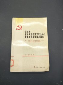 胡锦涛在中央纪委第三次全会上重要讲话精神学习辅导